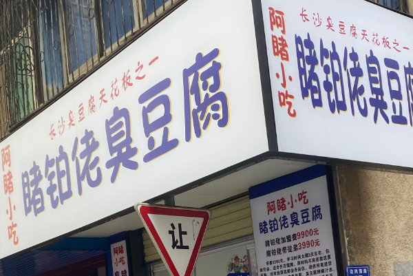 睹铂佬臭豆腐