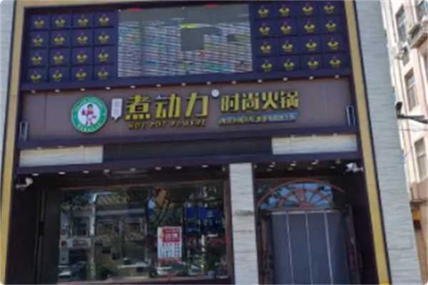 超信煮动力时尚火锅