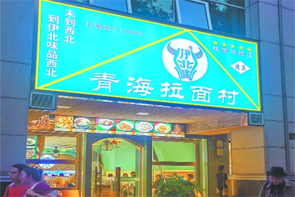 伊北味·清真青海拉面村
