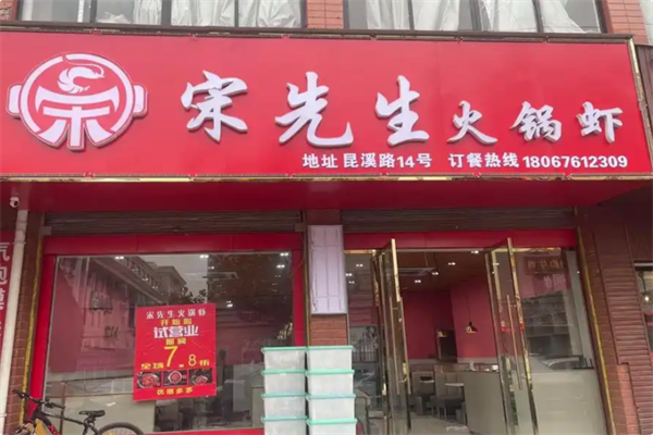 宋先生火锅虾 宋先生火锅虾
