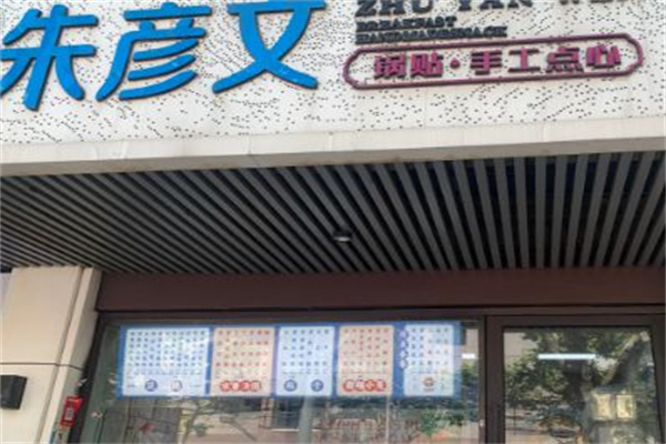 朱彦文 馄饨·手工点心 朱彦文 馄饨·手工点心
