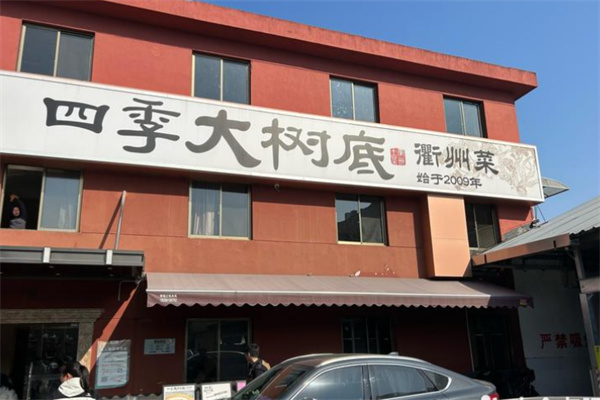 四季大树底衢州菜