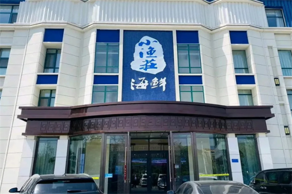 小渔莊海鲜