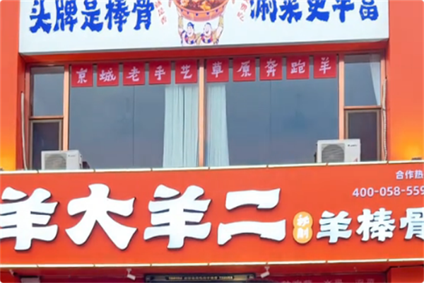 羊大羊二秘制羊棒骨火锅 羊大羊二秘制羊棒骨火锅