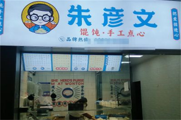 朱彦文 馄饨·手工点心 朱彦文 馄饨·手工点心