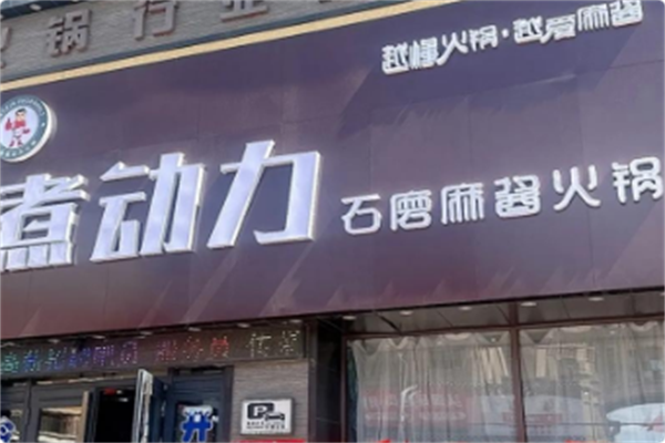 超信煮动力时尚火锅