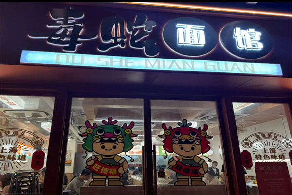 毒蛇面馆 毒蛇面馆