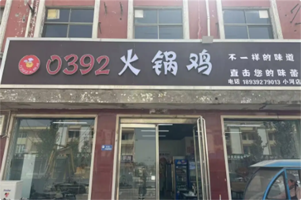 0392火锅鸡 0392火锅鸡