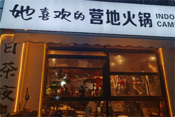 她喜欢的营地火锅