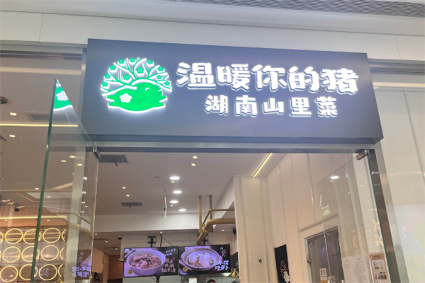 温暖你的猪·湖南山里菜