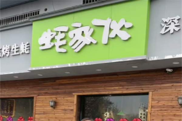 蚝家伙海鲜烧烤