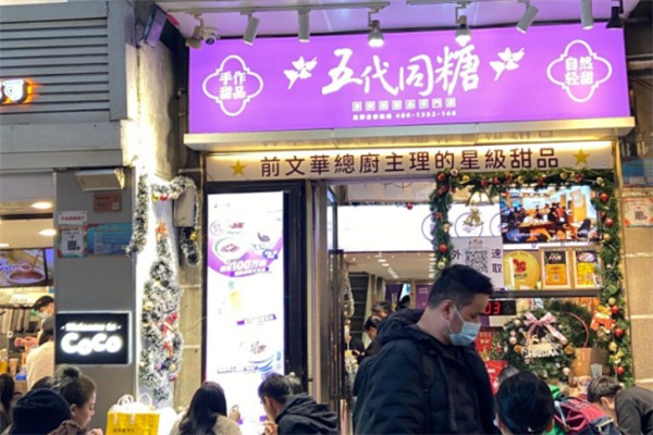 五代同糖·广式糖水甜品 五代同糖·广式糖水甜品