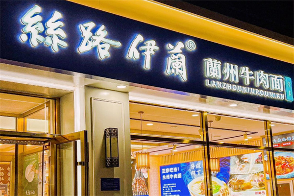 丝路伊兰牛肉面
