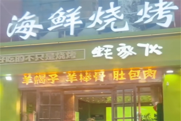 蚝家伙海鲜烧烤