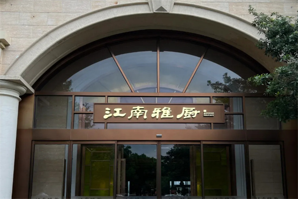 江南雅厨
