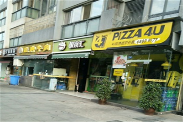 pizza4u披萨 pizza4u披萨