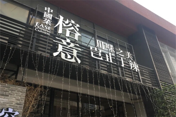 榕意·川味之美