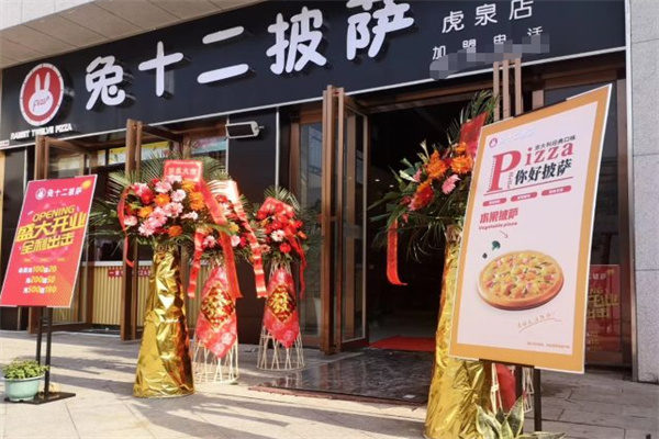 兔十二披萨