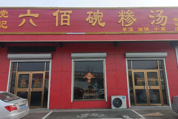 六佰碗糁汤