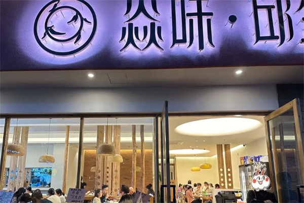焱味邱金·自贡冷吃