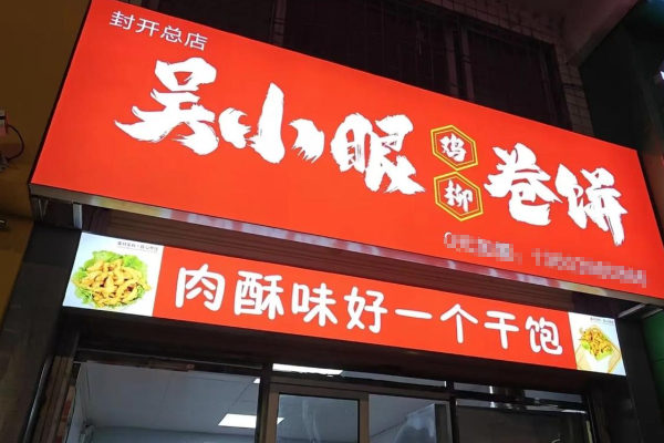 吴小眼鸡柳卷饼