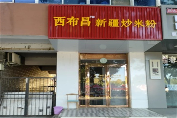 西布昌·新疆炒米粉