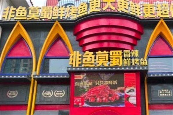 非鱼莫蜀·烤鱼