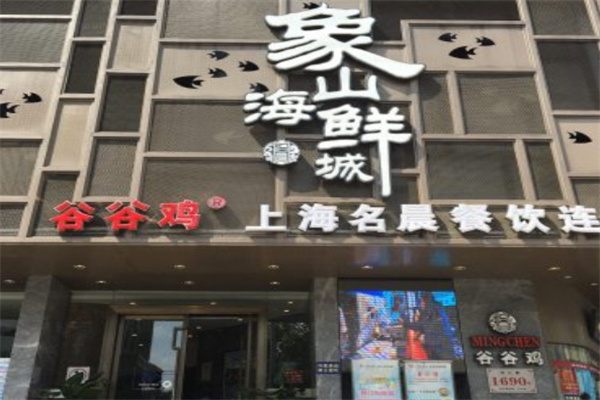 谷谷鸡象山海鲜城