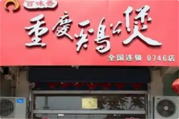 百味香重庆鸡公煲
