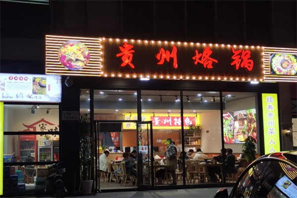 芸上·贵州烙锅