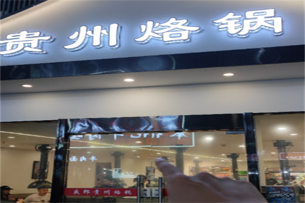 芸上·贵州烙锅