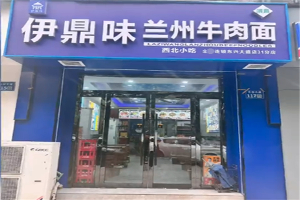 伊鼎味兰州牛肉面