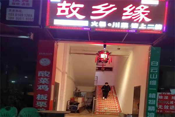 故乡缘川菜馆 故乡缘川菜馆