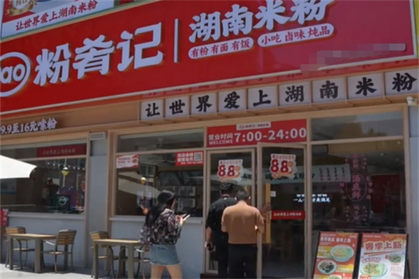 粉肴记湖南米粉