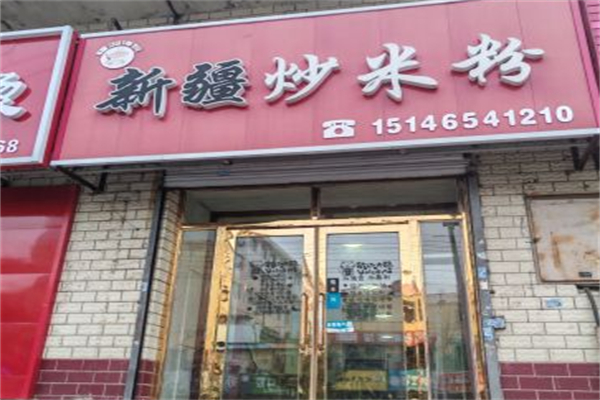 西布昌·新疆炒米粉
