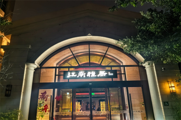 江南雅厨