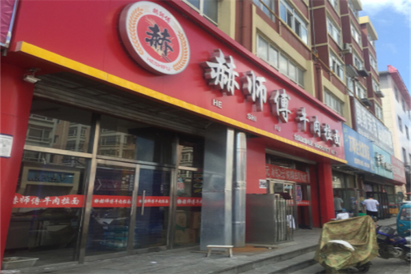 赫师傅牛肉拉面