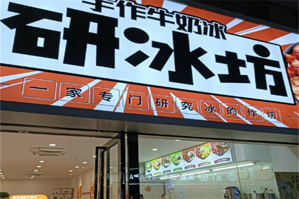 研冰坊·牛奶冰 研冰坊·牛奶冰