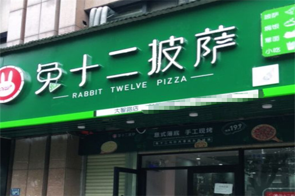 兔十二披萨