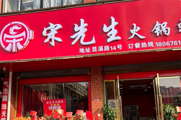 宋先生火锅虾 宋先生火锅虾