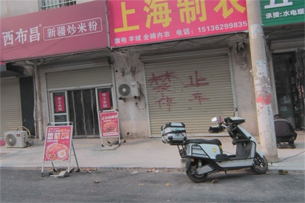 西布昌·新疆炒米粉