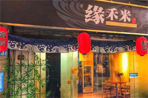 缘禾米日式简餐·寿司