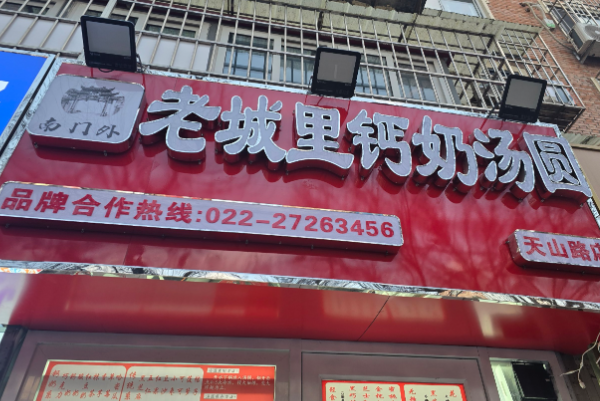 南门外・老城里钙奶汤圆