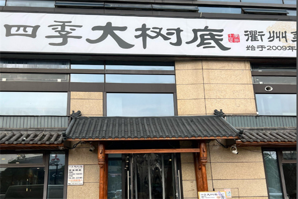 四季大树底衢州菜