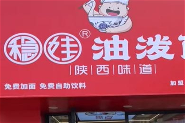 稳娃·油泼面