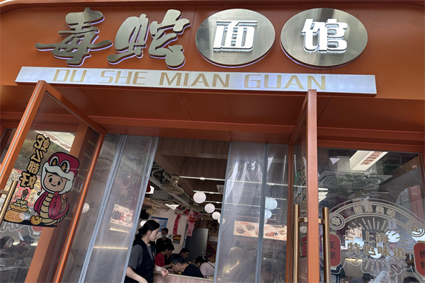 毒蛇面馆 毒蛇面馆