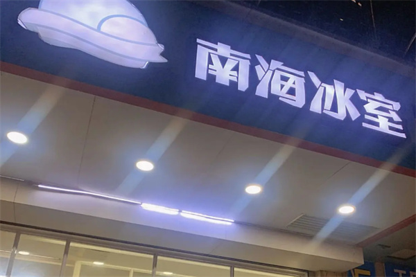 南海冰室 南海冰室