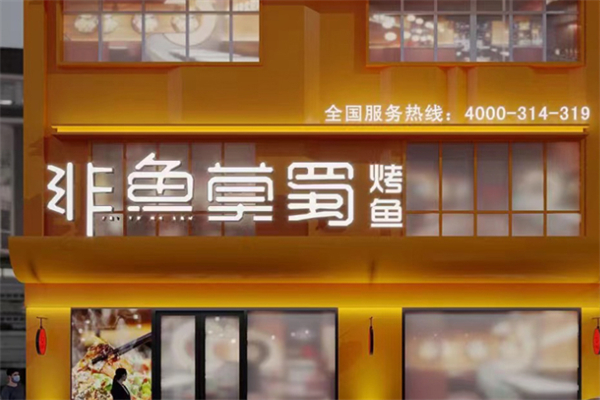 非鱼莫蜀·烤鱼