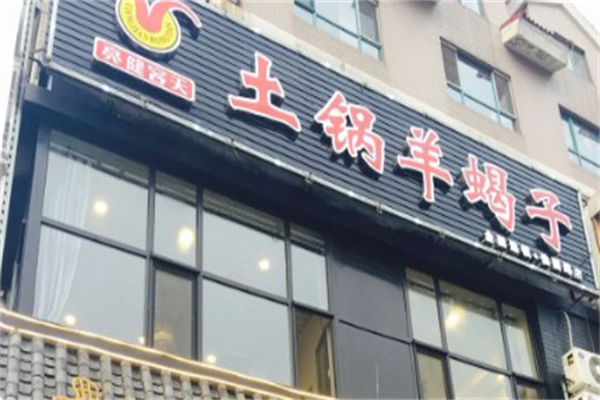 亮健容天土锅羊蝎子