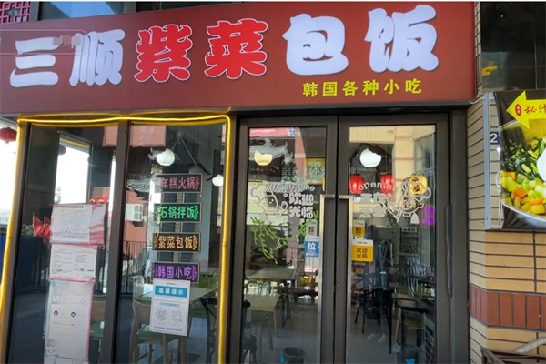 三顺紫菜包饭 三顺紫菜包饭